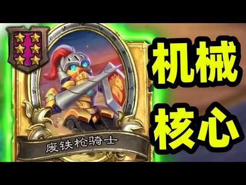 全员上千超级机械，枪骑士被削弱的原因！