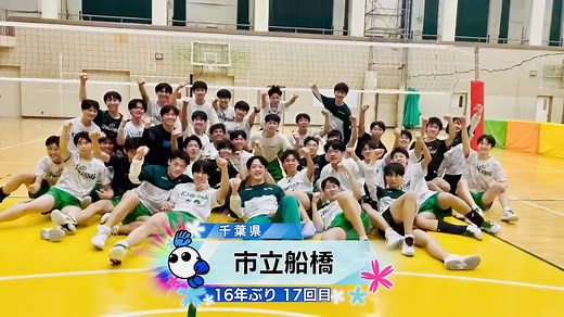 【1月5日 開幕！春の高校バレー2026】★★みんなの春高動画★★ 千葉県｜男子代表｜市立船橋高校