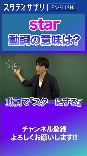 意外とよく出る？動詞star #Shorts #英語 #英会話 #english #切り抜き #TOEIC #英語学習