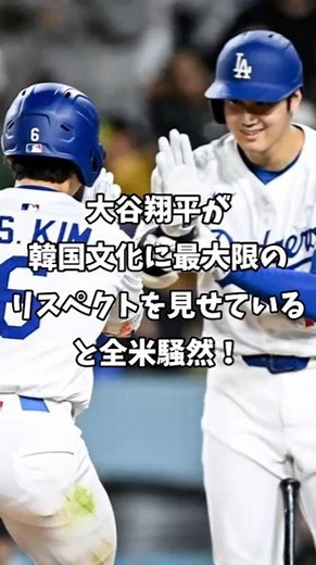 【海外の反応】大谷翔平が韓国文化に最大限のリスペクトを見せていると全米騒然！「真のリーダー」#shorts #ドジャース