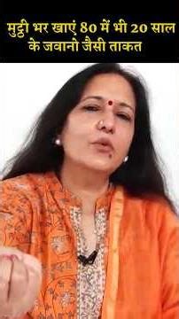 7दिन खाकर देखें किशमिश केसाथ 3 चीज - 80 मेंभी 20 के जवानोसी ताकत #Madhuchoudhary #shorts #yogjourney