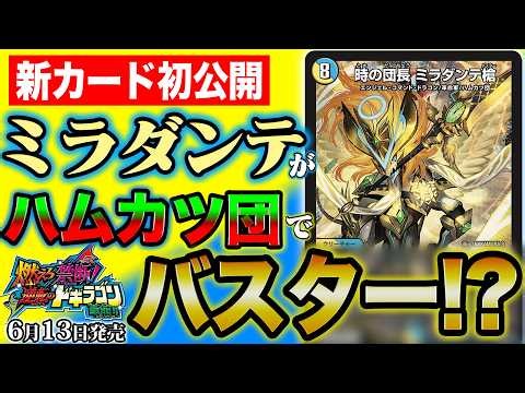 【新カード】敵の動きを完全シャットアウト！強力なファイナル革命持ち《時の団長 ミラダンテ槍》を徹底紹介！【燃えろ禁断！逆転のドギラゴン革命!!】【デュエマ】