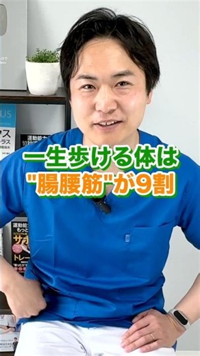 一生歩ける体は「腸腰筋」が9割！10秒でできる簡単トレーニング
