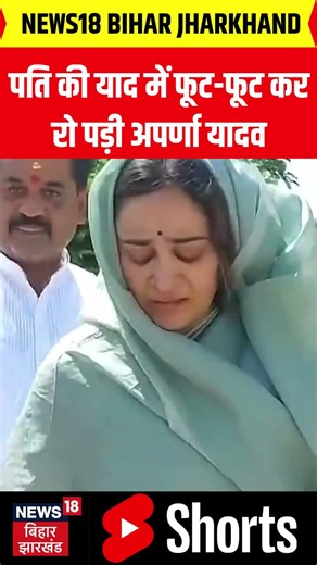 Aparna Yadav Crying Viral Video: पति की याद में फूट-फूट कर रो पड़ी अपर्णा यादव | Latest News | N18S