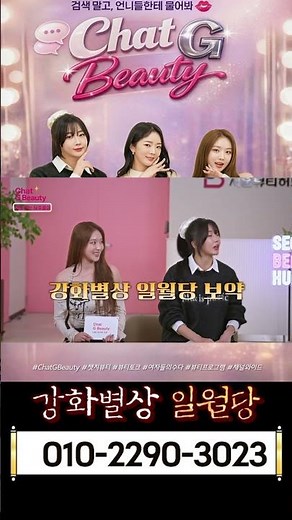 챗지뷰티Chat G Beauty, MZ세대 여성 뷰티 토크 용군TV 강화별상 일월당 11 #배슬기 #달샤벳 #수빈 #브브걸 #민영 #챗지뷰티 #뷰티