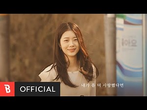[MV] BJJJ(범준이) - If I Had Loved You More(우린 달라졌을까)
