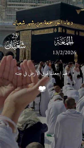 دعاء اخر جمعة من شهر شعبان #اللهم_امين_يارب_العالمين #دعاء_ليلة_الجمعة #دعاء_يريح_القلوب #دعاء_يريح_القلوب_ويطمئن_النفوس #loay_1909