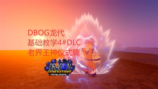 【ROBLOX】DBOG龙代基础教学4#DLC老界王神仪式篇 神秘形态究极形态