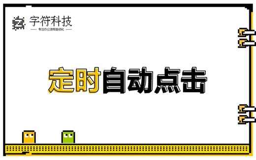 【定时自动点击】脚本定制按键精灵定时自动点击屏幕