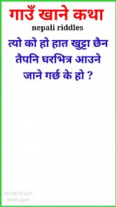 Riddles and answers | nepali riddles with answers | gau khane katha questions nepali | RC GK STUDY - nepali gyan