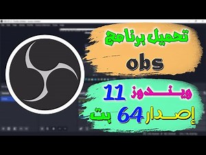 كيفية تحميل وتثبيت برنامج obs ويندوز 11 64 بت | OBS Studio windows 11 64 bit