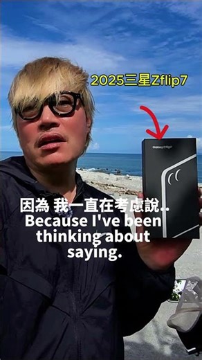 預告開箱三星Zflip7小摺疊手機(躺著也中槍.我竟被強迫推銷4萬元台幣的手機) #熱門 #andy老師 #感情 #joeman #dji #nike #分享 #孫女 #推薦 #旅行
