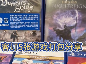 客订5张ps5游戏打包分享