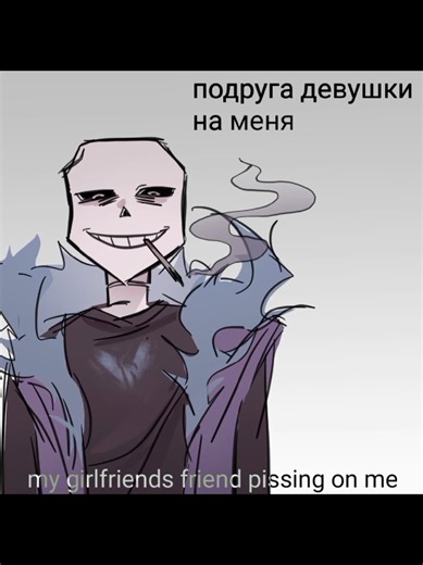 утырок #lustsans #sans #lust #underlust #animation #meme #undertale #undertaleau #ластсанс #санс #андерласт