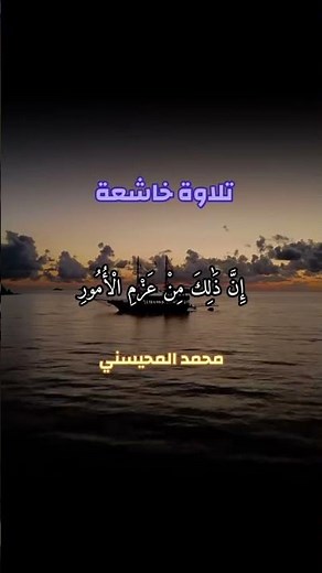 من اجمل تلاوات القارئ الشيخ #محمد_المحيسني #quran #المصحف #القرآن_الكريم #راحة_نفسية #اكسبلور #لايك