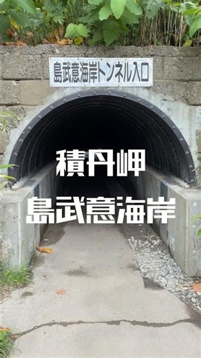 積丹岬・島武意海岸 #北海道観光スポット