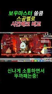 ■메이플플래닛 보우마스터 쏠쿰 스공별 시간타임!!!! #shrots #메이플플래닛 #메이플스토리월드 #메월 #자쿰 #메월드 #보우마스터 #보마 #라이브 #게임 #혼테일