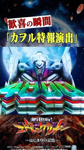 🚨新台【#e新世紀エヴァンゲリオン～はじまりの記憶～】⚡歓喜の瞬間 カヲル特報演出🔥 #shorts