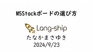 M5Stackボードの選び方