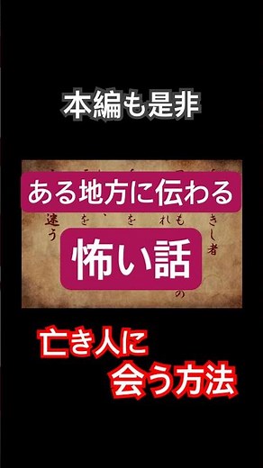 【心霊体験】ある地方に伝わる幽霊と会える方法が怖い…・本編も是非・ #shorts #心霊スポット #怖い話 #意味が分かると怖い話