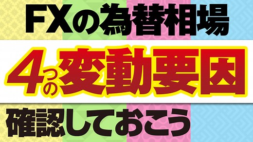 外国為替相場が変動する4つの要因とは？事例を含めて解説