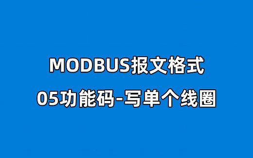 什么是MODBUS报文#2 05功能码详解