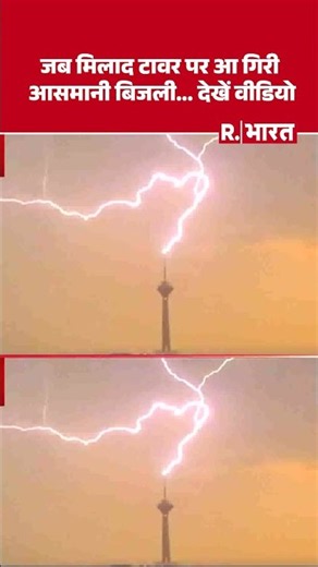 Viral Video: जब Milad Tower पर आ गिरी आसमानी बिजली... देखें वीडियो | Lightning Strike | Tehran |Iran