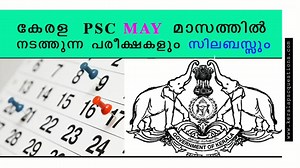 1.6K views · 15 reactions | Kerala PSC Exam Calendar May 2020 | Kerala psc questions | Facebook