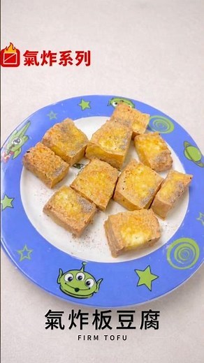 板豆腐簡單氣炸 #share #分享 #food #日常 #cooking #美食 #reels #料理 #diy #熱門 #氣炸鍋料理 #臭豆腐 #豆腐 #簡單食譜 #shorts #好吃