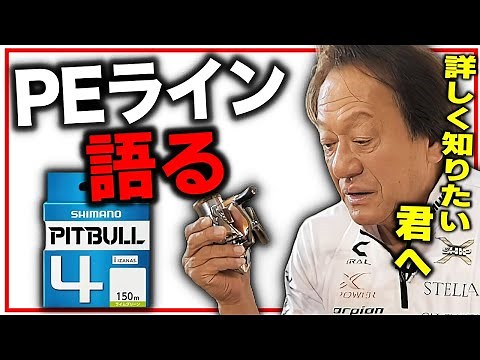 PEラインについて詳しくなりたい君へ。PEラインのすべてを語る（高画質化）【村田基 切り抜き】