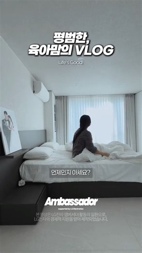 Life's good? Good! #lg전자 #lg전자앰버서더 #lgelectronics #보고있나lg전자
