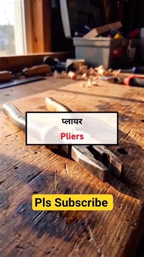 Hardware Equipment vocabulary #vocabshorts #dailyword #learningenglish