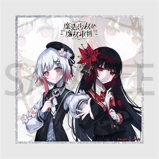 『魔法少女ノ魔女裁判』のグッズ「処刑フォトスティック」「吊るしデフォルメアクリルスタンド」などの商品が予約受付中。Steamで1万7000件超のレビューを獲得し「圧倒的に好評」のノベルゲームがグッズ化