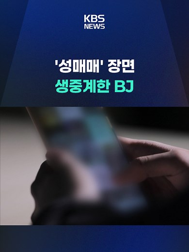 지난달 한 온라인 플랫폼에서 인터넷 방송인이 성매매를 하며 이를 불법 생중계하는 사건이 벌어졌습니다. #온라인#인터넷방송#생중계#경찰#구속#휴대전화#KBS#KBSNEWS
