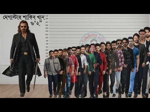 Megastar Shakib Khan's Height Vs Other Bangladeshi Dollywood Actors Height Comparison|Prince।প্রিন্স