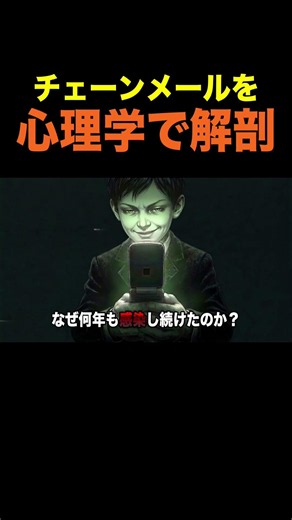 【心理学】チェーンメールの心理の罠
