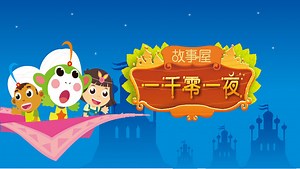 儿童童话故事一千零一夜_7.辛巴达航海历险记上_少儿_动画片大全_腾讯视频