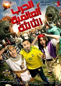 فيلم - الحرب العالمية الثالثة - 2014 مشاهدة اونلاين، فيديو، الإعلان، صور، النقد الفني، مواعيد العرض