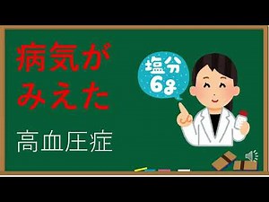 【超基礎編！】看護学生向け！疾患解説動画【高血圧症】