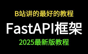 【三小时Fastapi框架全套教程】2025年最新实战项目-fastapi框架快速入门到精通编程教程、python开发-这一套就够了！