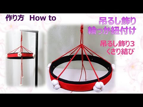 ⁂吊るし飾り作りましょう🎶3⁂輪っかの紐付け 作り方 【布あそぼ】