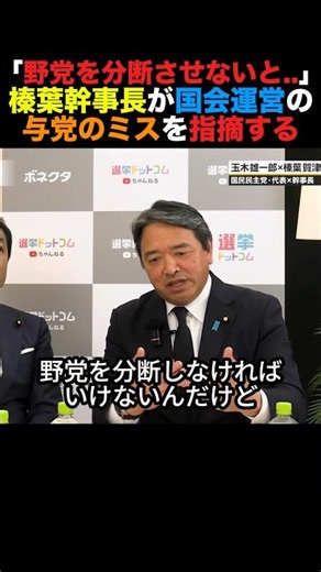 「野党を分断させないと..」榛葉幹事長が国会運営の与党のミスを指摘する #榛葉幹事長 #小泉進次郎 #高市早苗 #北村晴男 #政治 #shorts