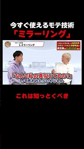 今すぐ使えるモテ技術「ミラーリング」とは｜全編はYouTubeで「相葉たつや」で検索🔍 #恋人 #恋愛相談 #恋愛心理学 #会話術 #相葉たつや
