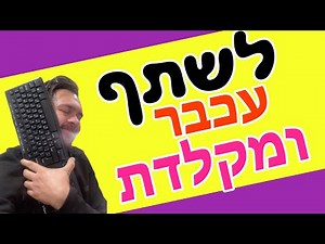 איך לשתף עכבר ומקלדת בין מחשב נייד למחשב נייח וכל המסכים האחרים