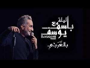 Bassem Youssef "New York" ليله مع باسم يوسف بالعربي