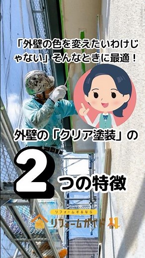 外壁の「クリア塗装」の2つの特徴［「外壁の色を変えたいわけじゃない」そんな時に最適！］#リフォーム #リフォームガイド