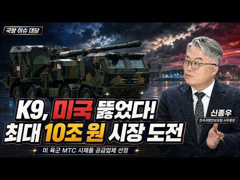 K9 차륜형 자주포, 미 육군 시제품 선정…최대 10조 원 시장 도전 | 국방 이슈 대담