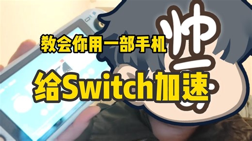超详细教程教会如何用手机给Switch加速，2026最新Switch下载慢解决方法