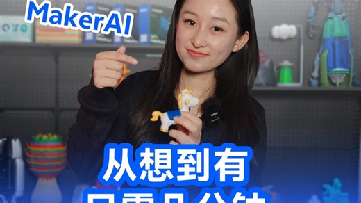 「从想到有，只需几分钟」从脑洞到手办，只差一个 MakerAI！无需建模技能，一张图片就能实现～