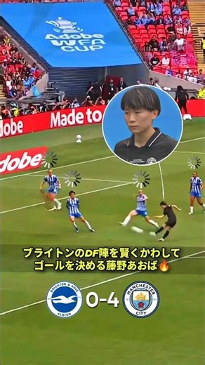 Watch as Aoba Fujino cleverly evades Brighton's defenders and scores a goal! 🔥🩵